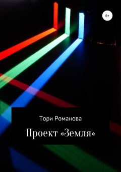 Обложка книги - Проект «Земля» - Тори Романова