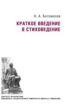 Обложка книги - Краткое введение в стиховедение - Николай Алексеевич Богомолов