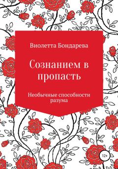 Книга - Сознанием в пропасть. Виолетта Валерьевна Бондарева - читать в ЛитВек