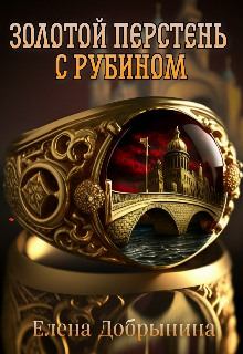 Обложка книги - Золотой перстень с рубином - Елена Добрынина