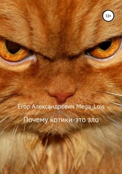 Обложка книги - Почему котики-это зло - Егор Александрович Mega_Lois