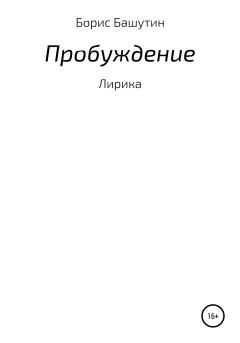 Обложка книги - Пробуждение - Борис Валерьевич Башутин
