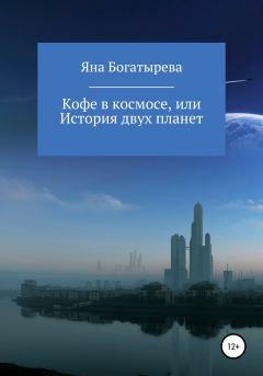 Обложка книги - Кофе в космосе, или История двух планет - Яна Богатырева