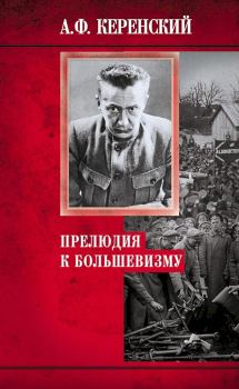 Книга - Прелюдия к большевизму. Александр Фёдорович Керенский - читать в Литвек
