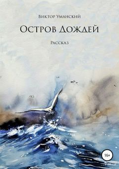 Обложка книги - Остров дождей - Виктор Александрович Уманский