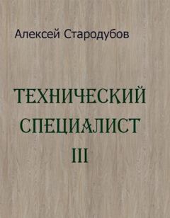 Книга - Технический специалист 3. Алексей Стародубов - прочитать в Литвек