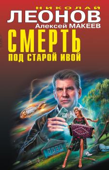 Обложка книги - Смерть под старой ивой - Николай Иванович Леонов