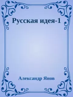 Книга - Русская идея 1-4. Александр Львович Янов - читать в Литвек