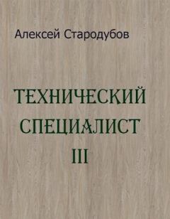 Обложка книги - Технический специалист 3 (СИ) - Алексей Стародубов