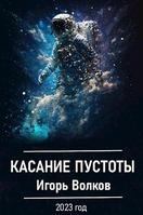 Обложка книги - Касание пустоты - Игорь Волков