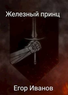 Обложка книги - Железный принц (СИ) - Егор Иванов
