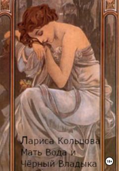 Обложка книги - Мать Вода и Чёрный Владыка - Лариса Кольцова
