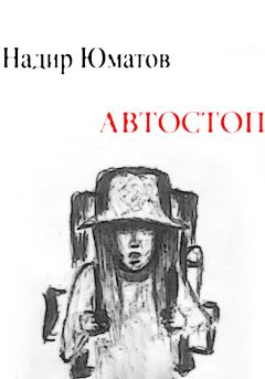 Книга - Автостоп. Надир Юматов - читать в Литвек