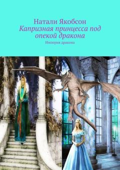 Обложка книги - Капризная принцесса под опекой дракона (СИ) - Натали Альбертовна Якобсон