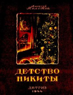 Обложка книги - Детство Никиты - Алексей Николаевич Толстой
