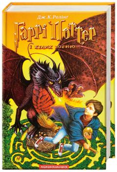 Обложка книги - Гаррі Поттер і Келих Вогню - Джоан Кетлін Ролінґ