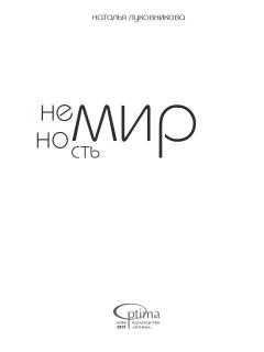 Обложка книги - Немирность - Наталья Луковникова