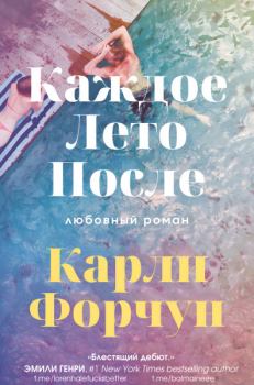 Обложка книги - Каждое лето после (ЛП) - Карли Форчун