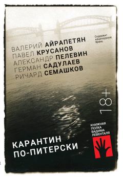 Обложка книги - Карантин по-питерски - Валерий Леонидович Айрапетян