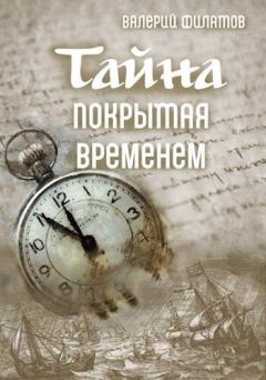 Обложка книги - Тайна покрытая временем (СИ) - Валерий Филатов