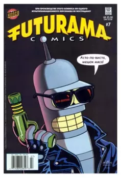 Обложка книги - Futurama comics 07 -  Futurama