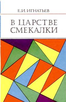 Книга - В царстве смекалки. Емельян Игнатьевич Игнатьев - читать в Литвек