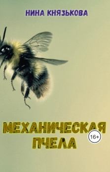 Обложка книги - Механическая пчела (СИ) - Нина Князькова (Xaishi)
