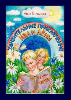 Обложка книги - Удивительные приключения Ива и Лёны - Анна Сергеевна Гончарова