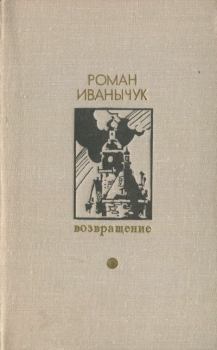 Обложка книги - Возвращение - Роман Иванович Иванычук