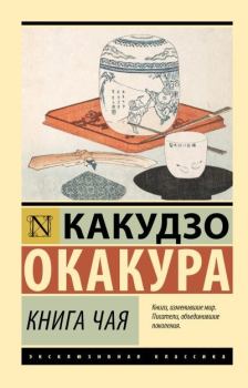 Обложка книги - Книга чая - Какудзо Окакура