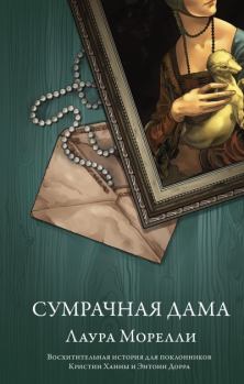 Обложка книги - Сумрачная дама - Лаура Морелли