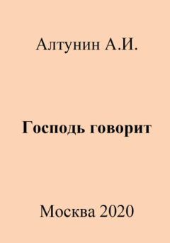 Обложка книги - Господь говорит - Александр Иванович Алтунин