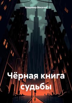 Обложка книги - Чёрная книга судьбы - Владимир Александрович Мисечко