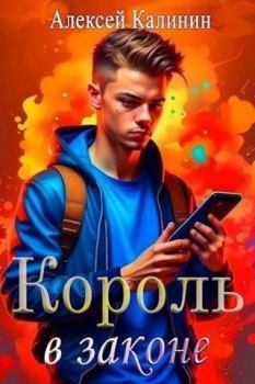 Обложка книги - Real-RPG Король в законе (СИ) - Алексей Калинин (pisatelkalinin)