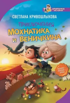 Книга - Приключения Мохнатика и Веничкина. Светлана Алексеевна Кривошлыкова - читать в Литвек