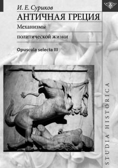 Книга - Античная Греция: Механизмы политической жизни. Игорь Евгеньевич Суриков - читать в Литвек