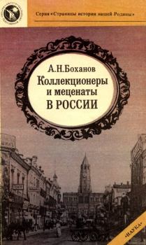 Обложка книги - Коллекционеры и меценаты в России - Александр Николаевич Боханов