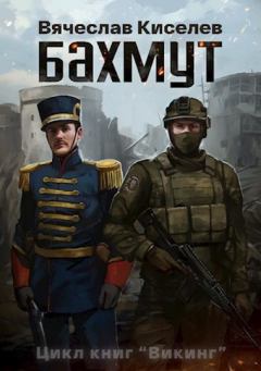 Обложка книги - Бахмут - Вячеслав Киселев