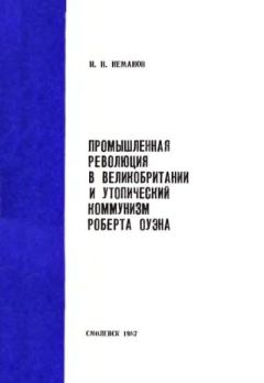 Обложка книги - Промышленная революция в Великобритании и утопический коммунизм Роберта Оуэна - Илья Натанович Неманов