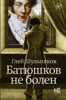 Книга - Батюшков не болен. Глеб Юрьевич Шульпяков - прочитать в Литвек