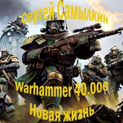 Обложка книги - Warhammer 40 000: Новая жизнь - Сергей Самылкин
