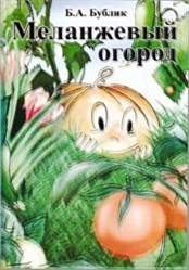 Обложка книги - Меланжевый огород (2 изд., 2009) - Борис Андреевич Бублик