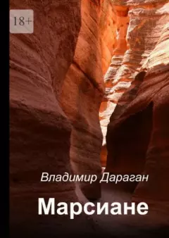 Книга - Марсиане. Владимир Александрович Дараган - читать в Литвек