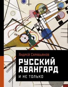 Книга - Русский авангард. И не только. Андрей Дмитриевич Сарабьянов - читать в Литвек