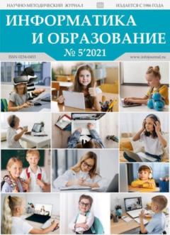 Книга - Информатика и образование 2021 №05.  журнал «Информатика и образование» - прочитать в Литвек
