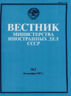 Книга - Вестник Министерства иностранных дел СССР, 1987 год № 3.  Вестник Министерства иностранных дел СССР - читать в Литвек