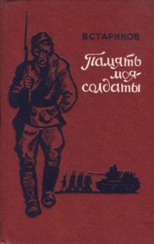 Обложка книги - Память моя - солдаты - Виктор Александрович Стариков