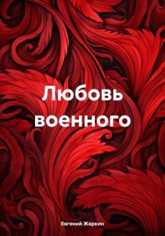 Обложка книги - Любовь военного. Евгений Жаркин - Литвек