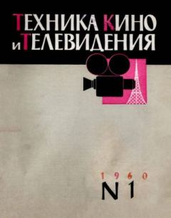 Книга - Техника кино и телевидения 1960 №1.  журнал «Техника кино и телевидения» - прочитать в Литвек