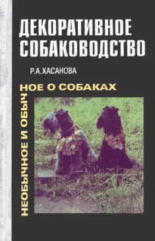 Обложка книги - Декоративное собаководство (Необычное и обычное о собаках) - Рита Ароновна Хасанова